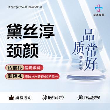 【微针水光】【黛丝淳颈颜】整形项目图片
