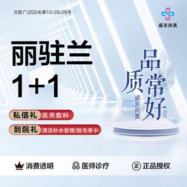 【清洁水光补水】【丽驻兰1+1】整形项目图片