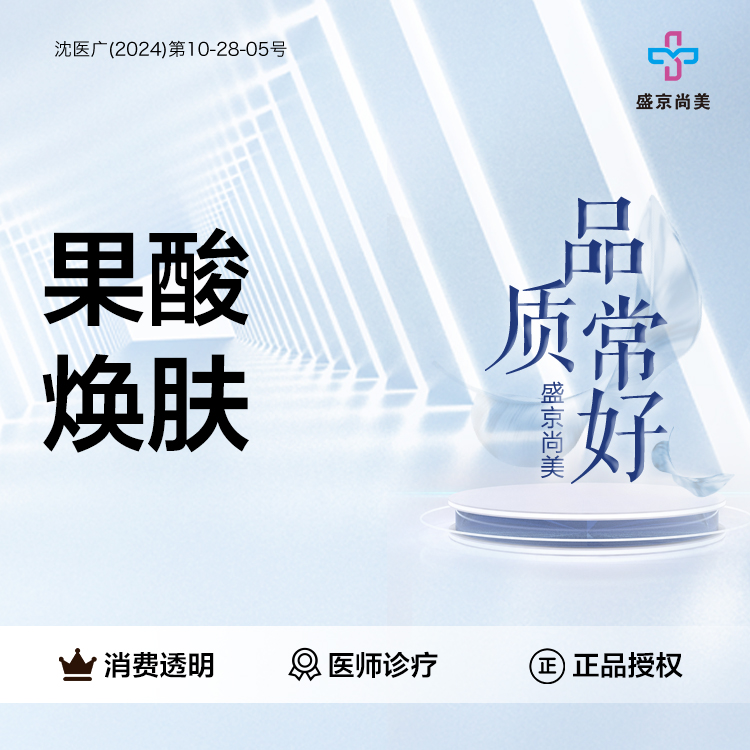 果酸焕肤【沈阳@沈阳盛京尚美医疗美容】