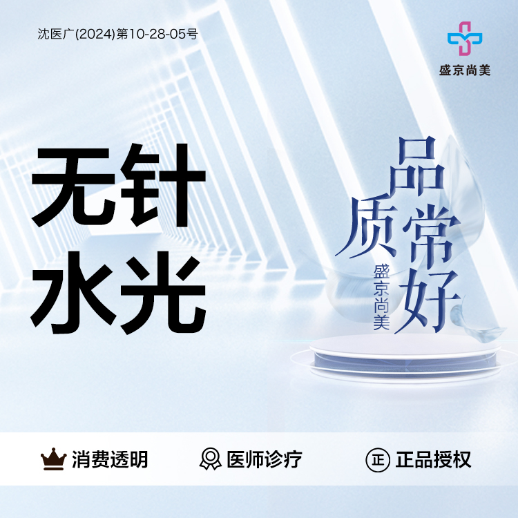 清洁水光补水【沈阳@沈阳盛京尚美医疗美容】