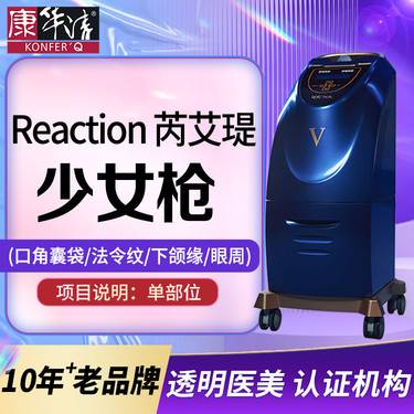 【射频提升】射频紧肤Reaction芮艾瑅少女枪 单部位 面部紧肤 正品可验整形项目图片