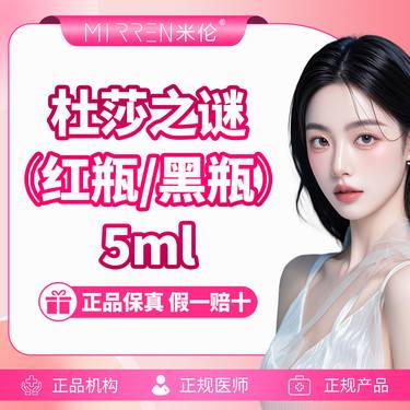 【微针水光】杜莎之谜（红瓶/黑瓶）5ml