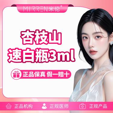 【注射美白】杏枝山速白瓶 3ml