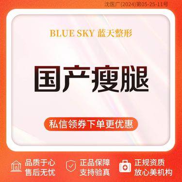 【注射塑形腿部】【国产品牌·200单位·瘦腿】支持验真整形项目图片