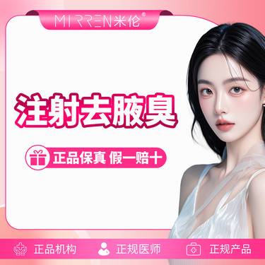 【注射除腋臭】注射去腋臭整形项目图片