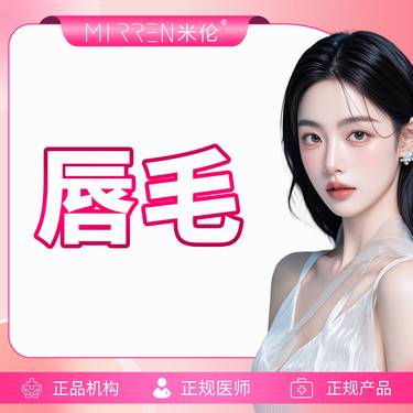 【脱唇毛】唇毛 无痛 冰点脱毛