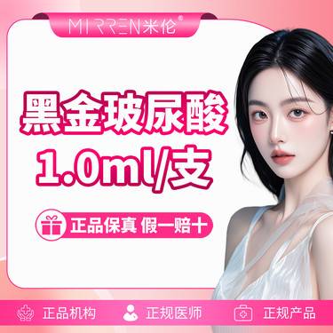 【玻尿酸额头】黑金玻尿酸 1.0ml/支整形项目图片