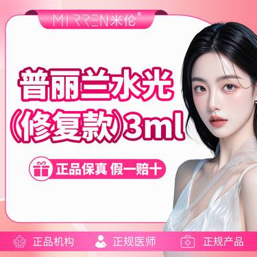 【微针水光】普丽兰水光（修复款）3ml