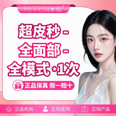 【皮秒激光】超皮秒-全面部-全模式 *1次整形项目图片