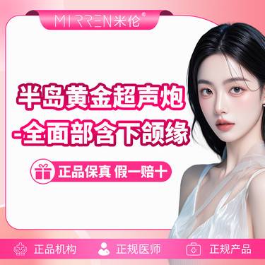 【超声炮】黄金超声炮全面部含下颌缘整形项目图片