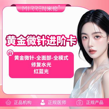 【黄金微针】【黄金微针进阶卡】美迪迈ENDYMED黄金微针+修复水光+红蓝光