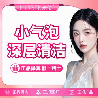 【小气泡】小气泡深层清洁
