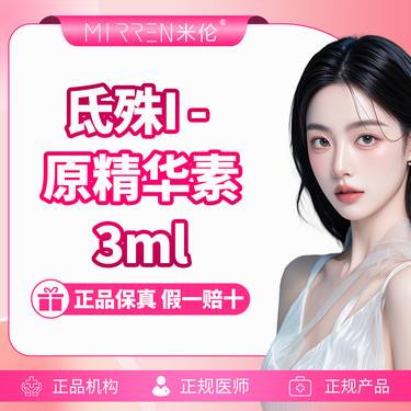 【玻尿酸导入】氐殊I-原精华素 3ml