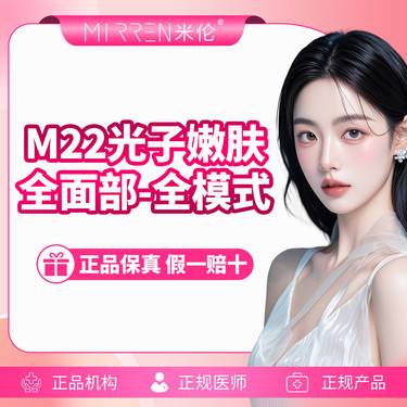 【美白套餐】M22光子嫩肤全模式+嗨体2.5