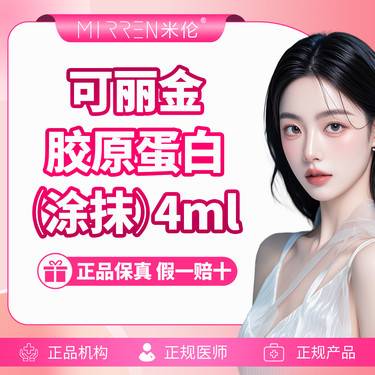【胶原蛋白填充】可丽金胶原蛋白4ml整形项目图片