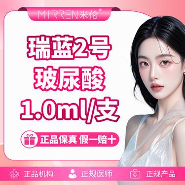 【玻尿酸面颊】瑞蓝2号玻尿酸 1.0ml/支整形项目图片