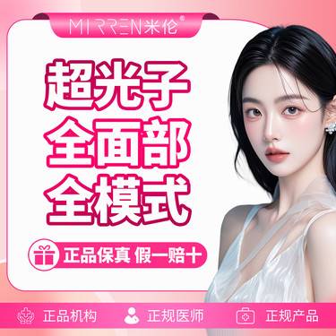 【光子嫩肤】超光子-全面部-全模式