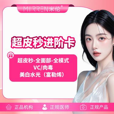 【皮秒激光】【超皮秒进阶卡】超皮秒全面部全模式 VC 肉毒 富勒烯整形项目图片