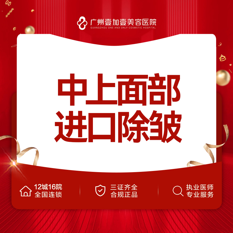 【瘦脸除皱】【进口除皱】抬头纹+眉间纹+鼻背纹+鱼尾纹 中上面部除皱