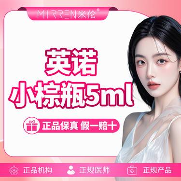 【小棕瓶】英诺小棕瓶 5ml