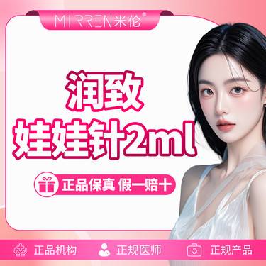 【水光项目】润致娃娃针 2ml整形项目图片