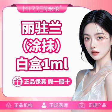【微针水光】丽驻兰（涂抹）白盒1ml