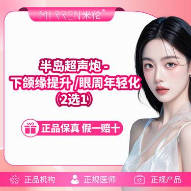 【超声炮】半岛超声炮-下颌缘提升/眼周年轻化（2选1）整形项目图片