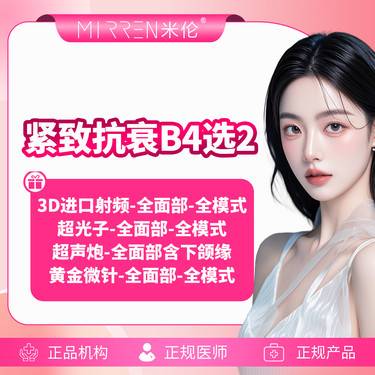 【超声提升】【紧致抗衰B】3D进口射频 超光子 超声炮 美迪迈ENDYMED黄金微针4选2整形项目图片