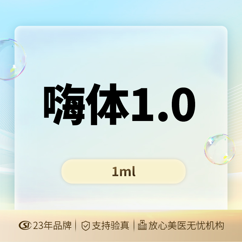 【玻尿酸】【嗨体1.0】可视化配药 资质可验 扫码验真