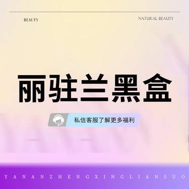 【补水套餐】丽驻兰黑盒/械字号/支持验证/足量操作