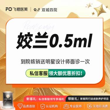 【玻尿酸】【姣兰玻尿酸】0.5ml.小分子玻尿酸.支持验真