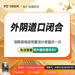 【阴唇整形】外阴道口闭合 私密操作室