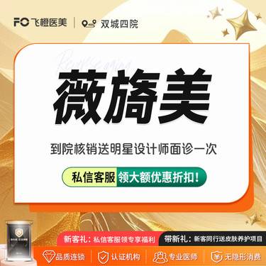 【胶原蛋白改善面部细纹】薇旖美胶原蛋白.4mg.面部细纹 眼周细纹.来院需预约【新客尝鲜价】