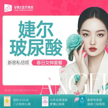 【玻尿酸】婕尔玻尿酸整形项目图片