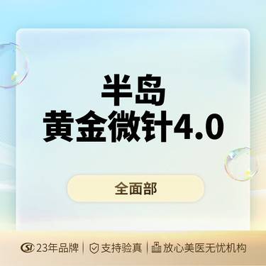 【射频提升】【半岛黄金微针4.0】全面部 紧致提升 痘坑痘印 改善毛孔·限工作日体验新客1单