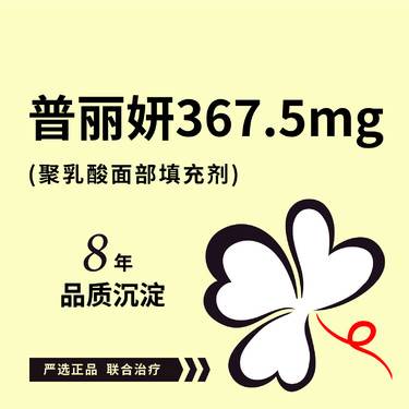 【其他填充剂】普丽妍367.5mg 聚乳酸面部填充剂