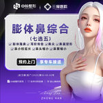 【鼻部多项】副主任医师团队 膨体鼻综合七选五  详情请咨询客服【新客专享】