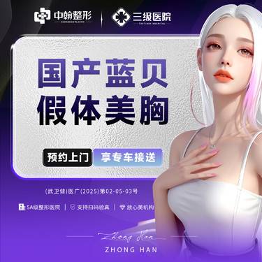 【假体隆胸】【国产蓝贝假体美胸】详情请咨询客服【新客专享】