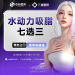 【水动力吸脂术】大部位吸脂（7选3）详情咨询客服 四级（高难度）手术资质