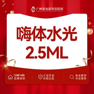 【水光项目】嗨体水光2.5ml 私信客服再享新客到院礼【限新客】