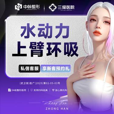 【水动力吸脂术】副主任医师团队 水动力上臂环吸 详情请咨询客服【新客专享】整形项目图片