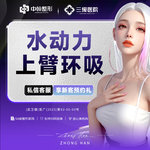 【水动力吸脂术】副主任医师团队 水动力上臂环吸 详情请咨询客服【新客专享】