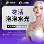 【清洁水光补水】副主任医师团队 冭活泡泡水光 2.5ml   详情请咨询客服