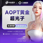 【超光子】新客专享 AOPT超光子全模式6次卡   仪器可验