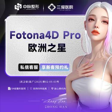 【Fotona4D】欧洲之星4d pro面颊全模式  详情请咨询客服【新客专享】整形项目图片
