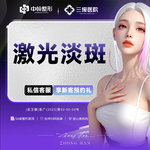 【激光淡斑】【新客专享】激光淡斑  详情请咨询客服