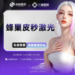 【蜂巢皮秒】蜂巢皮秒送水光   仪器正品可验