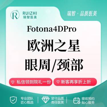 【Fotona4D】Fotona4DPRO欧洲之星 眼周 / 颈部 2选1整形项目图片