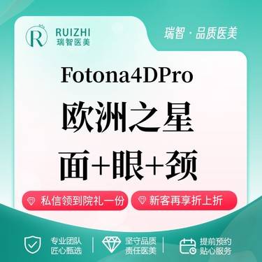 【Fotona4D】Fotona4DPRO欧洲之星面眼颈部