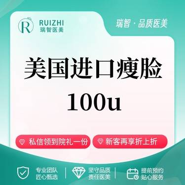 【除皱瘦脸】美国进口瘦脸瘦咬肌100u整形项目图片